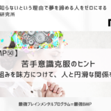 苦手意識克服）脳の仕組みを味方につけて、誰とでも良好な関係を築くための3つのステップ