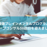 グループコンサル会3周年！！11/11に36回目を実施しました