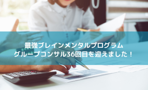 グループコンサル会3周年！！11/11に36回目を実施しました