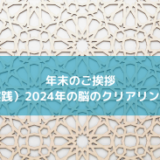 【年末のご挨拶】と2024年の脳のクリアリング方法