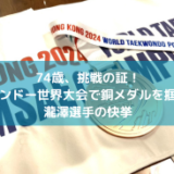 74歳、挑戦の証！テコンドー世界大会で銅メダルを掴んだ瀧澤選手の快挙