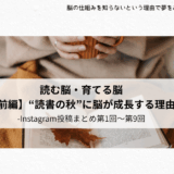 インスタ連載まとめ（第1回～第8回）でひもとく『読書と脳』の関係