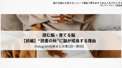 インスタ連載まとめ（第1回～第8回）でひもとく『読書と脳』の関係