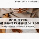 インスタ連載まとめ（第9回～第16回）でひもとく『読書と脳』の関係