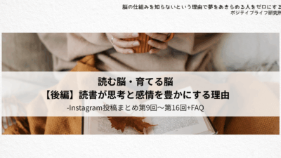 インスタ連載まとめ（第9回～第16回）でひもとく『読書と脳』の関係