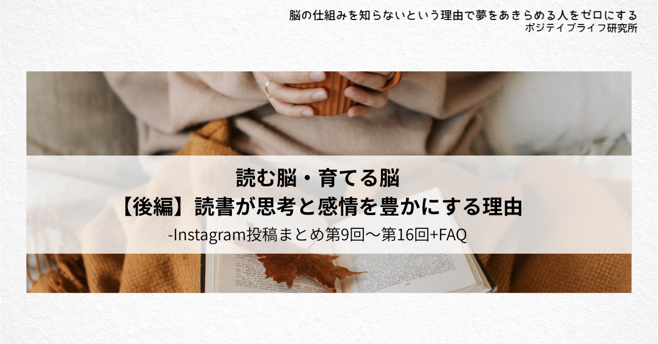 インスタ連載まとめ（第9回～第16回）でひもとく『読書と脳』の関係