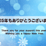 2025年もありがとうございました