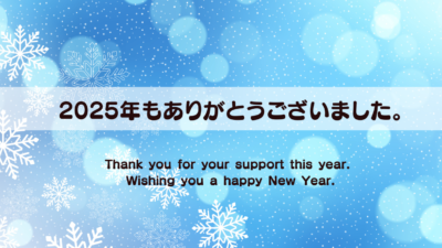 2025年もありがとうございました