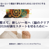 脳と心を整えて、新しい一年へ（脳のクリアリング）