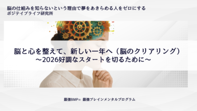 脳と心を整えて、新しい一年へ（脳のクリアリング）