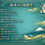 新年のご挨拶