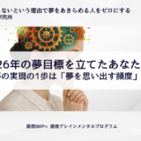 🎍 年始に知っておきたい「目標が続く人と続かない人の違い」