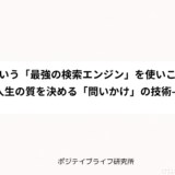 脳という「最強の検索エンジン」を使いこなす