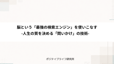 脳という「最強の検索エンジン」を使いこなす